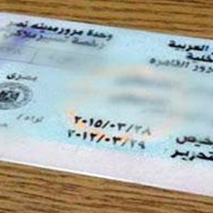 شراء رخصة قيادة مصرية حقيقية عبر الإنترنت